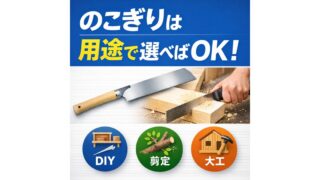 のこぎりは用途で選べばOK｜DIY・剪定・大工別の選び方イメージ