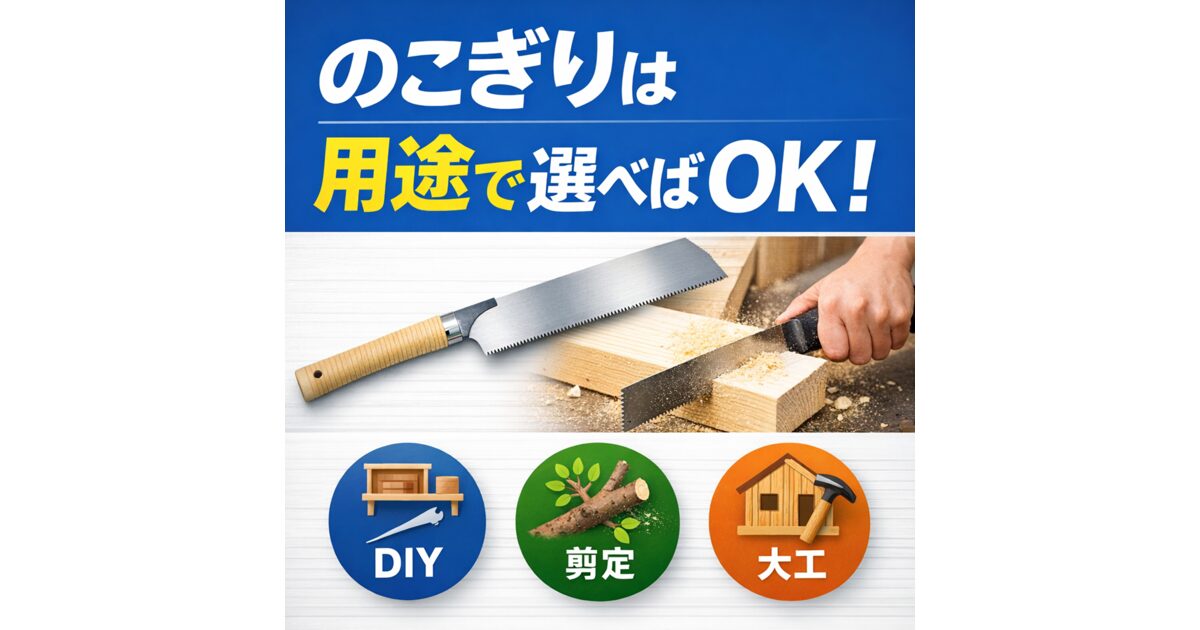 のこぎりは用途で選べばOK｜DIY・剪定・大工別の選び方イメージ