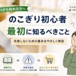 のこぎり 初心者｜最初に知るべき基本｜失敗しない使い方・選び方の考え方