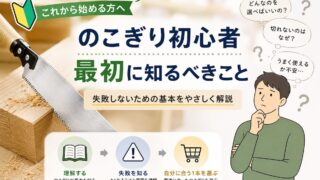 のこぎり初心者向けに最初に知るべき基本や失敗しない選び方を解説した画像