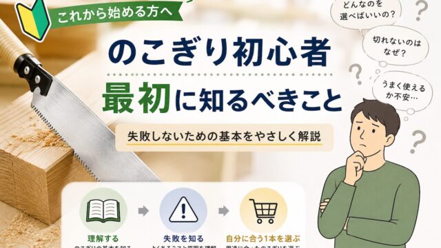 のこぎり初心者向けに最初に知るべき基本や失敗しない選び方を解説した画像