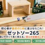 初心者が最初の1本に選ぶならどののこぎり？失敗しないおすすめを紹介