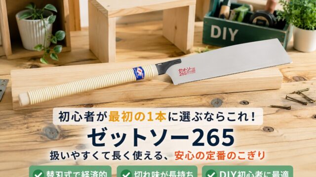 DIY初心者におすすめのゼットソー265