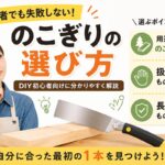 のこぎり初心者向けおすすめ｜失敗しない選び方をDIY初心者向けに解説