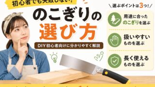 DIY初心者向けに失敗しないのこぎりの選び方を解説するアイキャッチ画像