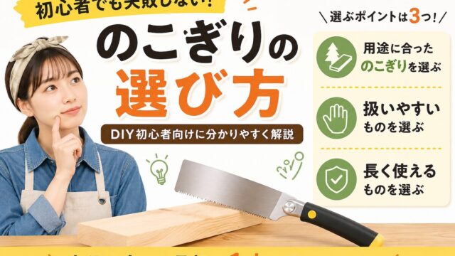 DIY初心者向けに失敗しないのこぎりの選び方を解説するアイキャッチ画像